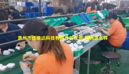創新驅動，材料先行——探析惠州市佳順達科技的電子專用材料研發之路